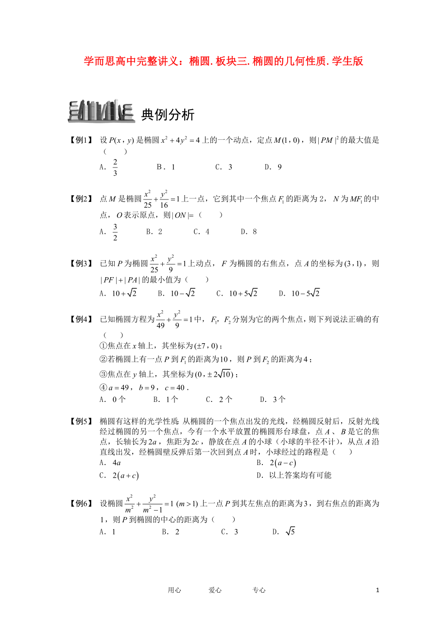 高中數(shù)學(xué) 橢圓 板塊三 橢圓的幾何性質(zhì)完整講義（學(xué)生版）_第1頁(yè)