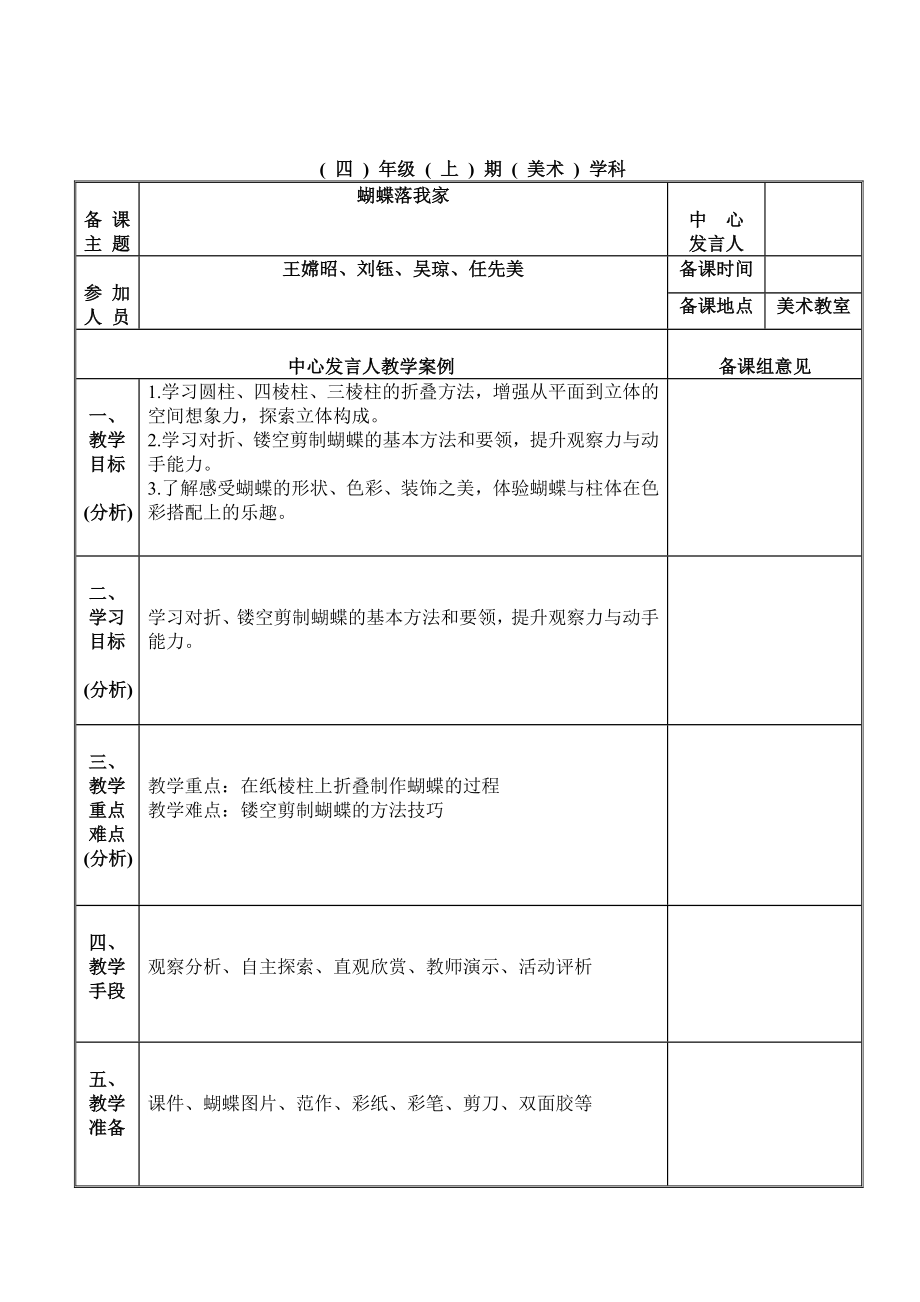 四年級上冊美術(shù)教案-第十四課 蝴蝶落我家 ︳湘美版（2014秋）(10)_第1頁