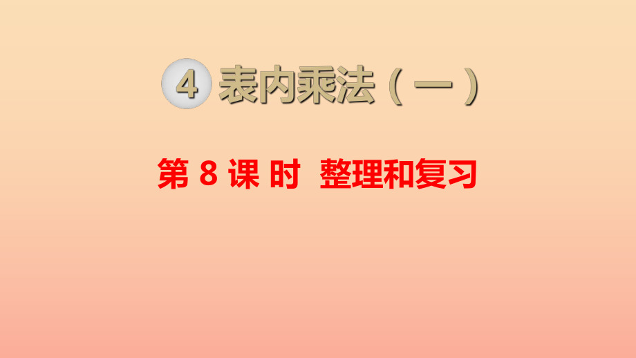 二年級(jí)數(shù)學(xué)上冊(cè) 第4單元 表內(nèi)乘法（一）第8課時(shí) 整理和復(fù)習(xí)課件 新人教版_第1頁