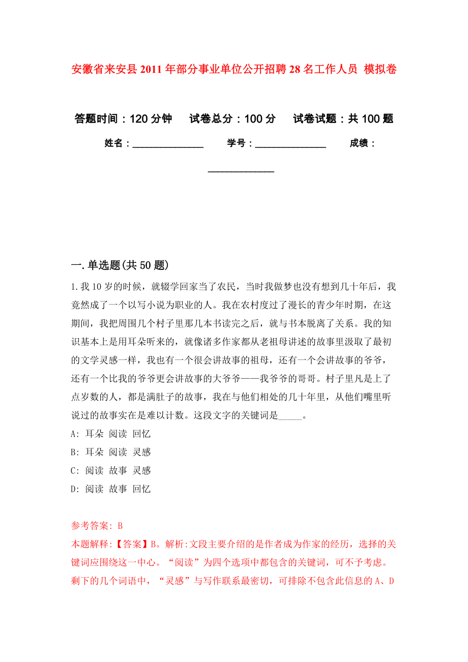 安徽省來安縣2011年部分事業(yè)單位公開招聘28名工作人員 練習(xí)題及答案（第8版）_第1頁