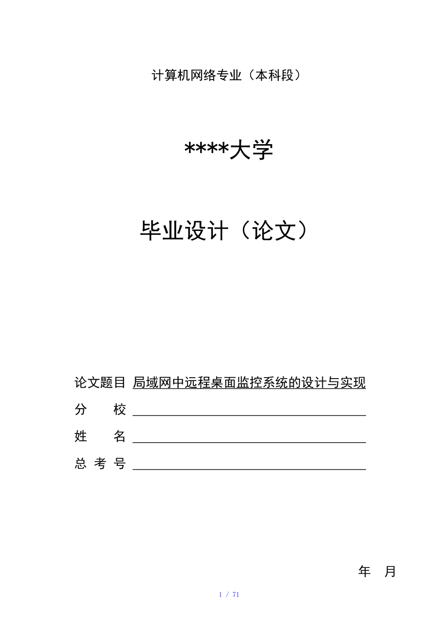 局域网中远程桌面监控系统的设计与实现参考模板_第1页