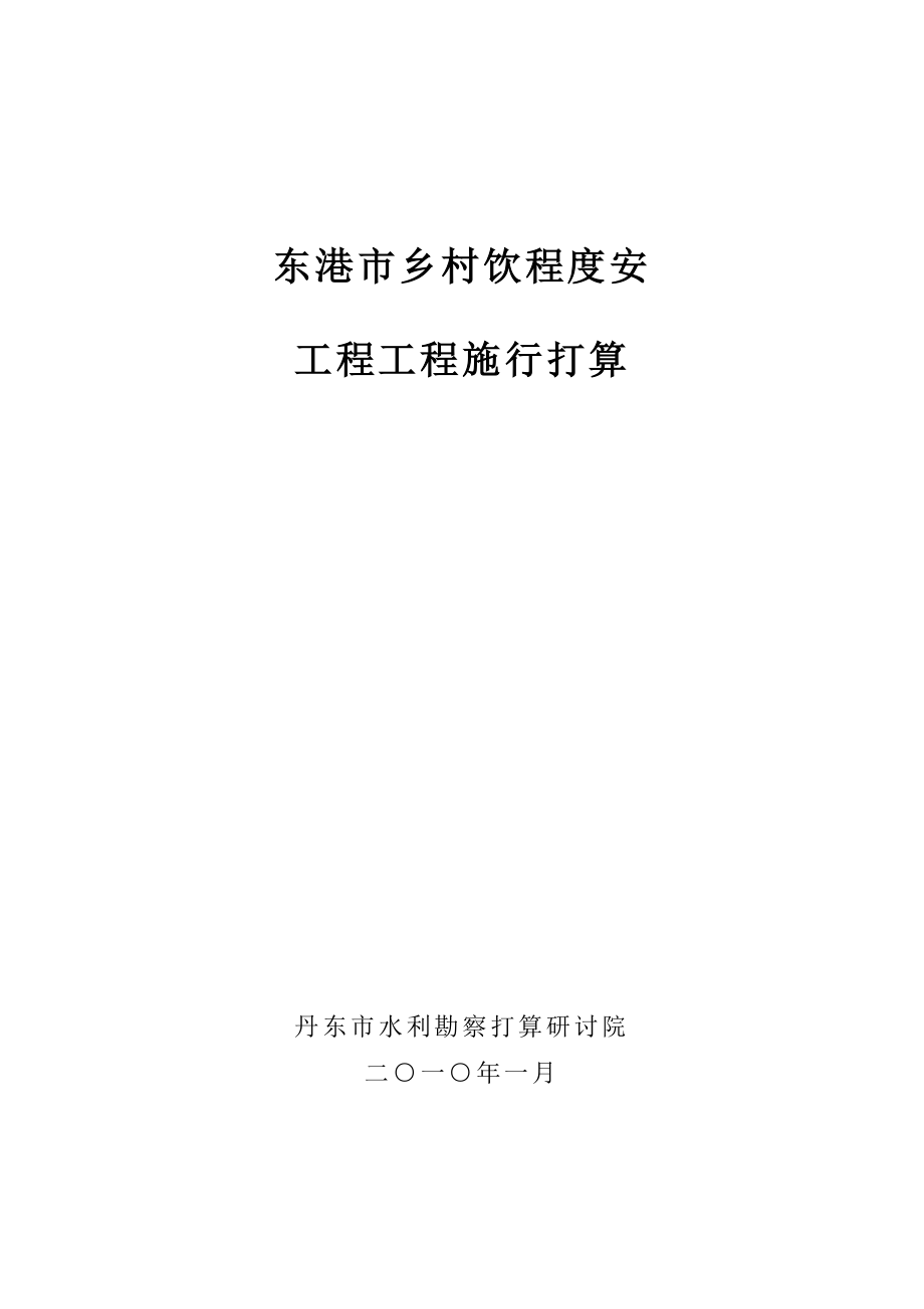 建筑行业东港市农村饮水安全工程实施方案_第1页