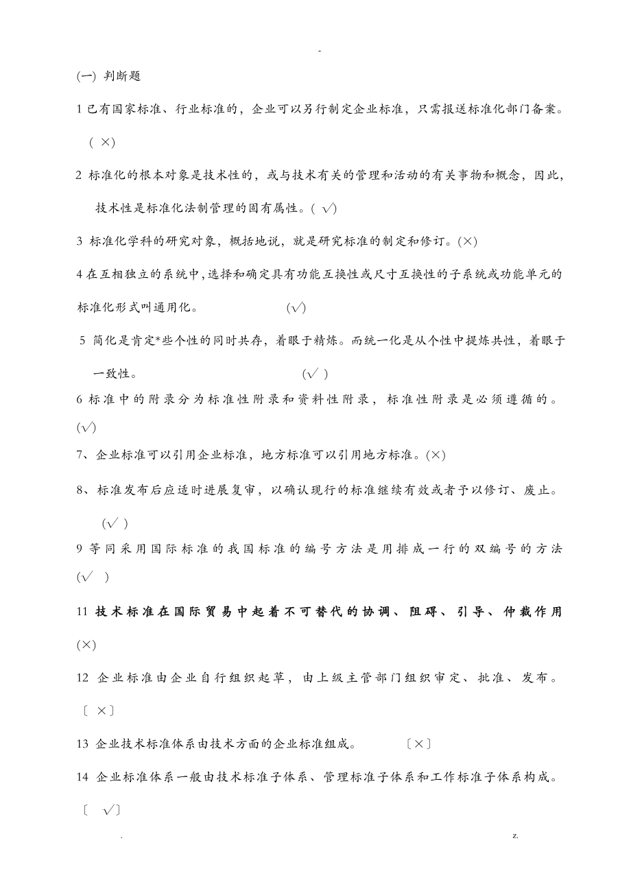 标准化工程师习题(汇编带答案)_第1页