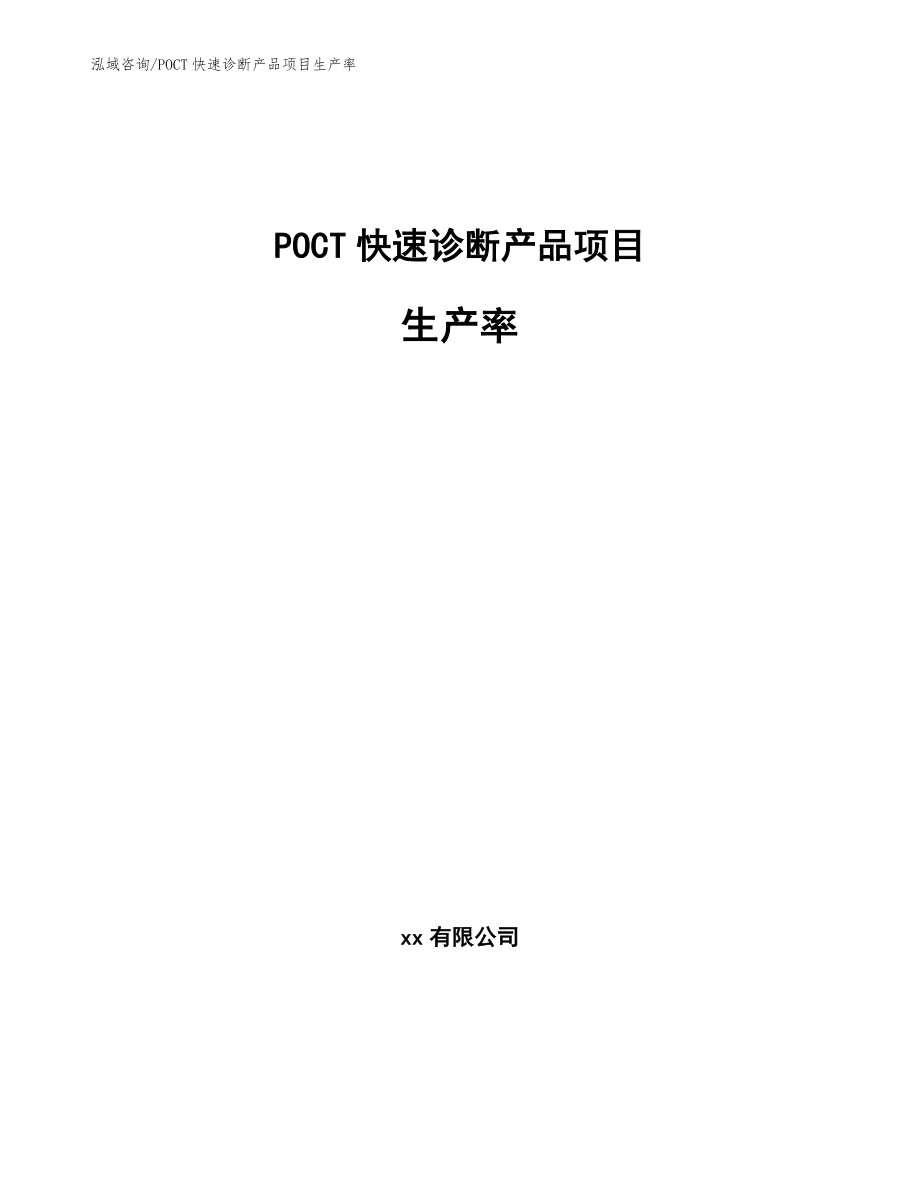 POCT快速诊断产品项目生产率_第1页