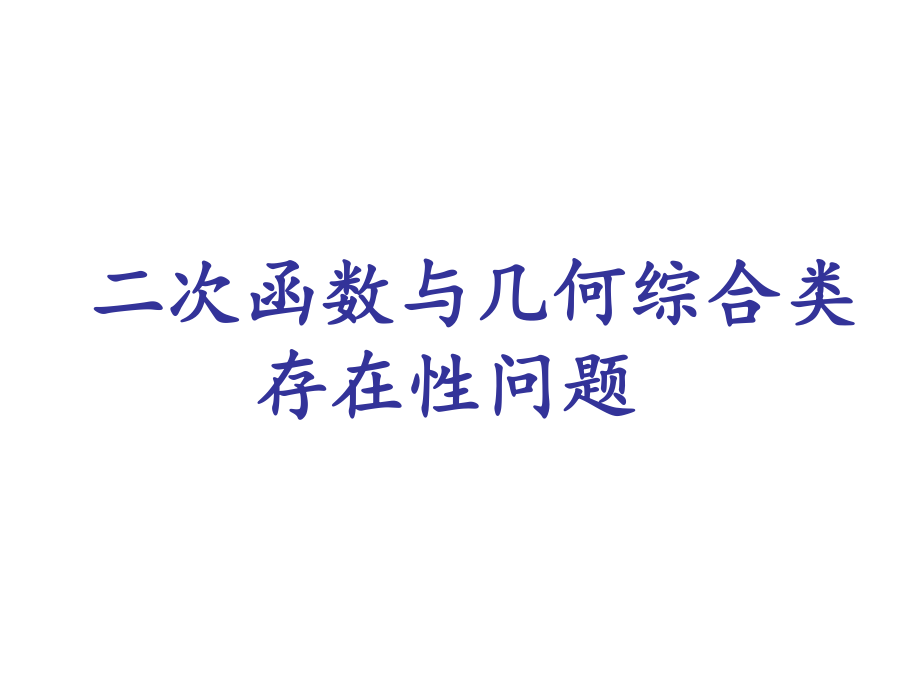 二次函数与几何综合类存在性问题--课件_第1页