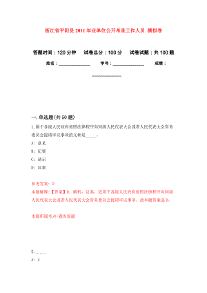 浙江省平阳县2011年业单位公开考录工作人员 强化练习模拟卷及答案解析