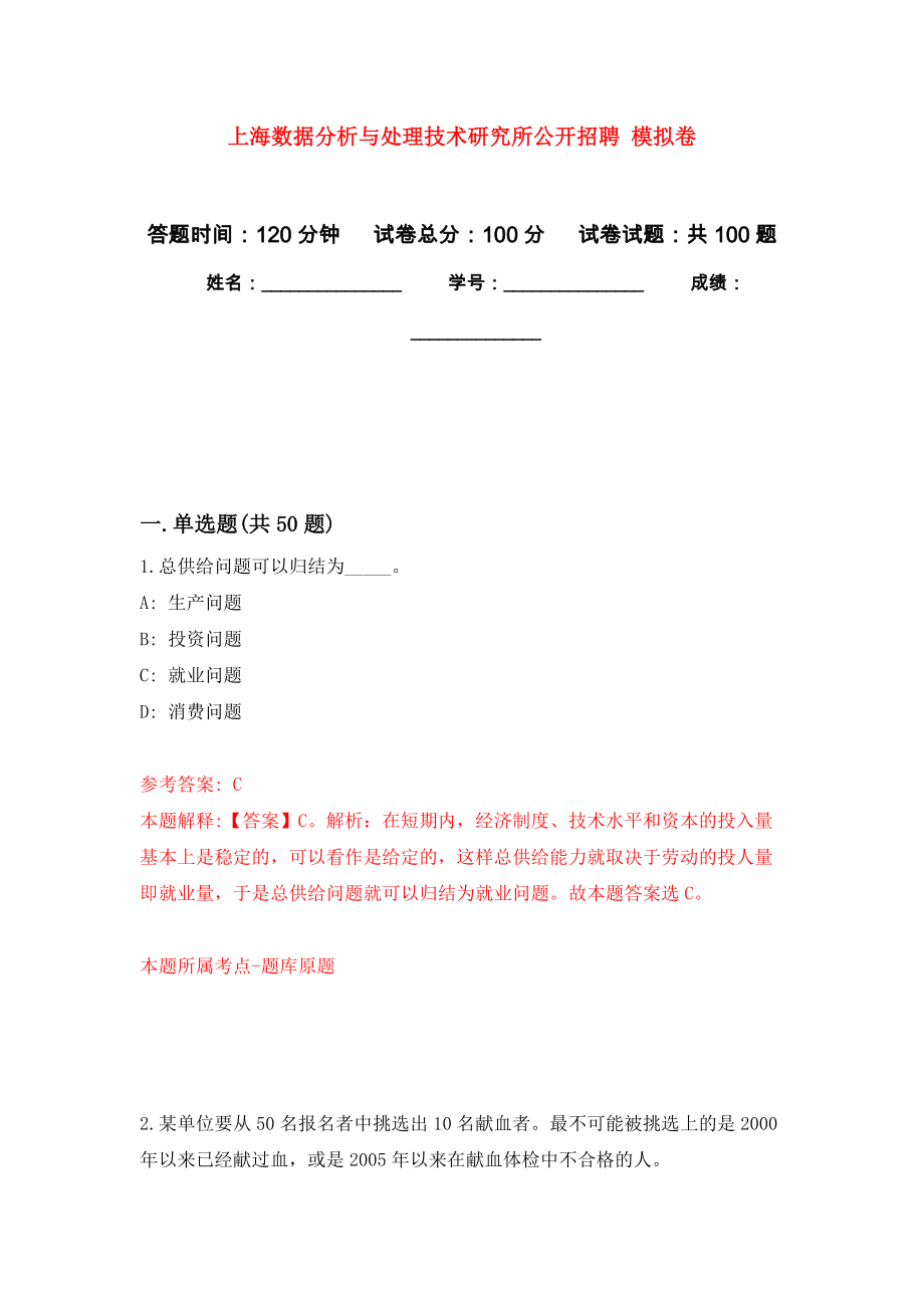 上海數(shù)據(jù)分析與處理技術(shù)研究所公開招聘 練習題及答案（第1版）_第1頁