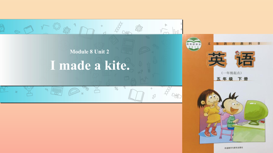 五年级英语下册 Module 8 unit 2 i made a kite课件2 外研版_第1页