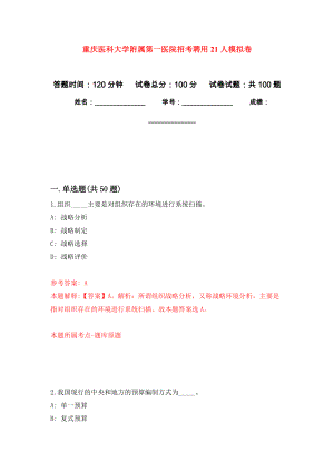 重庆医科大学附属第一医院招考聘用21人练习题及答案（第3版）