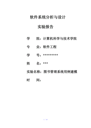 圖書管理系統(tǒng)用例建模報告用例圖類圖時序圖參考模板