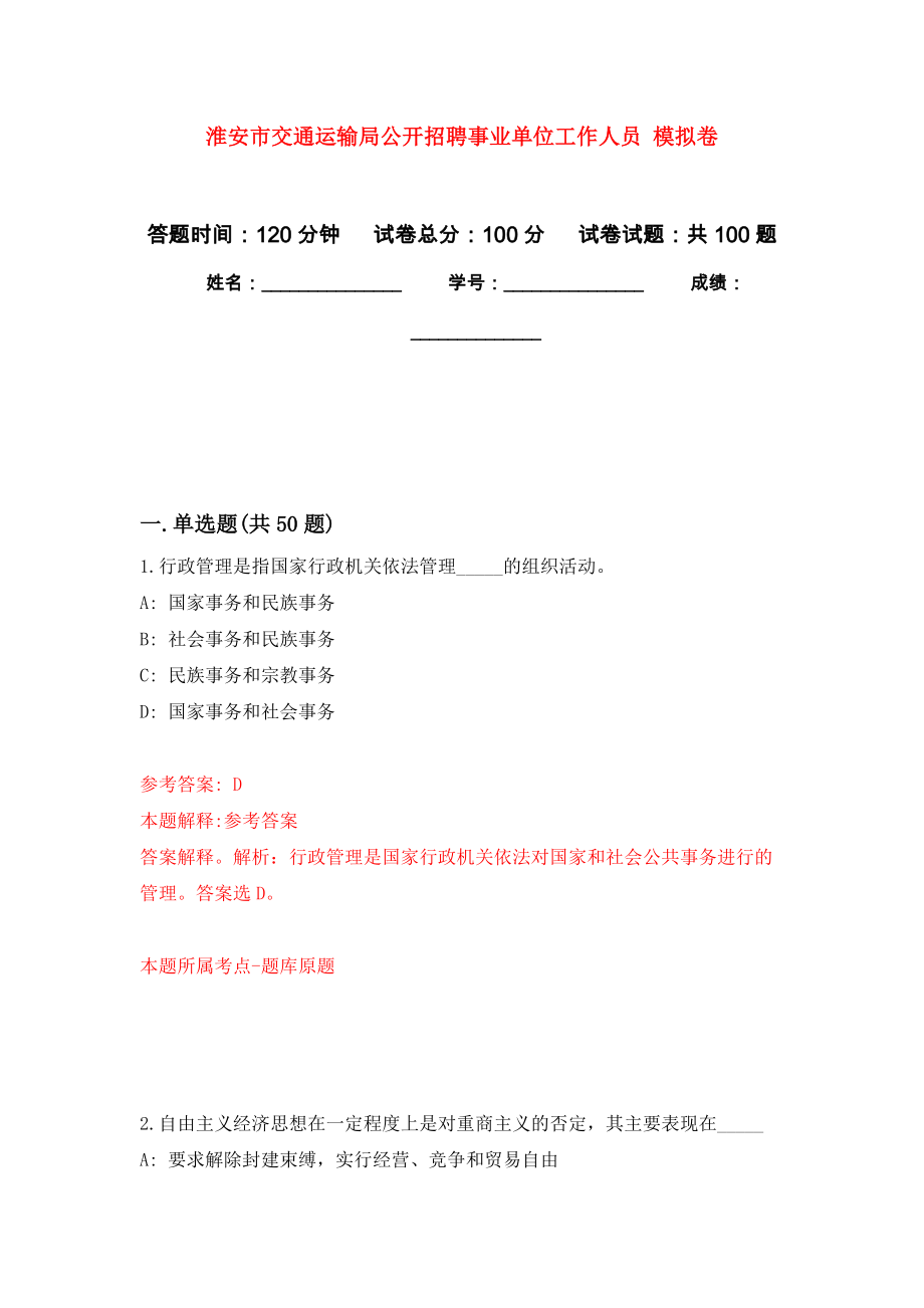 淮安市交通運(yùn)輸局公開招聘事業(yè)單位工作人員 練習(xí)題及答案（第6版）_第1頁