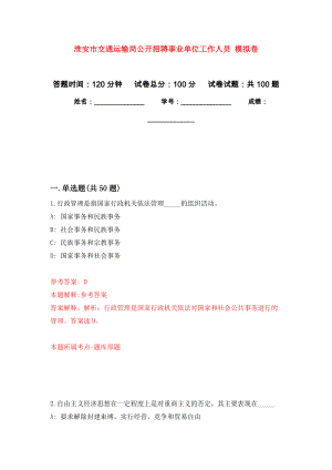 淮安市交通運輸局公開招聘事業(yè)單位工作人員 練習(xí)題及答案（第6版）