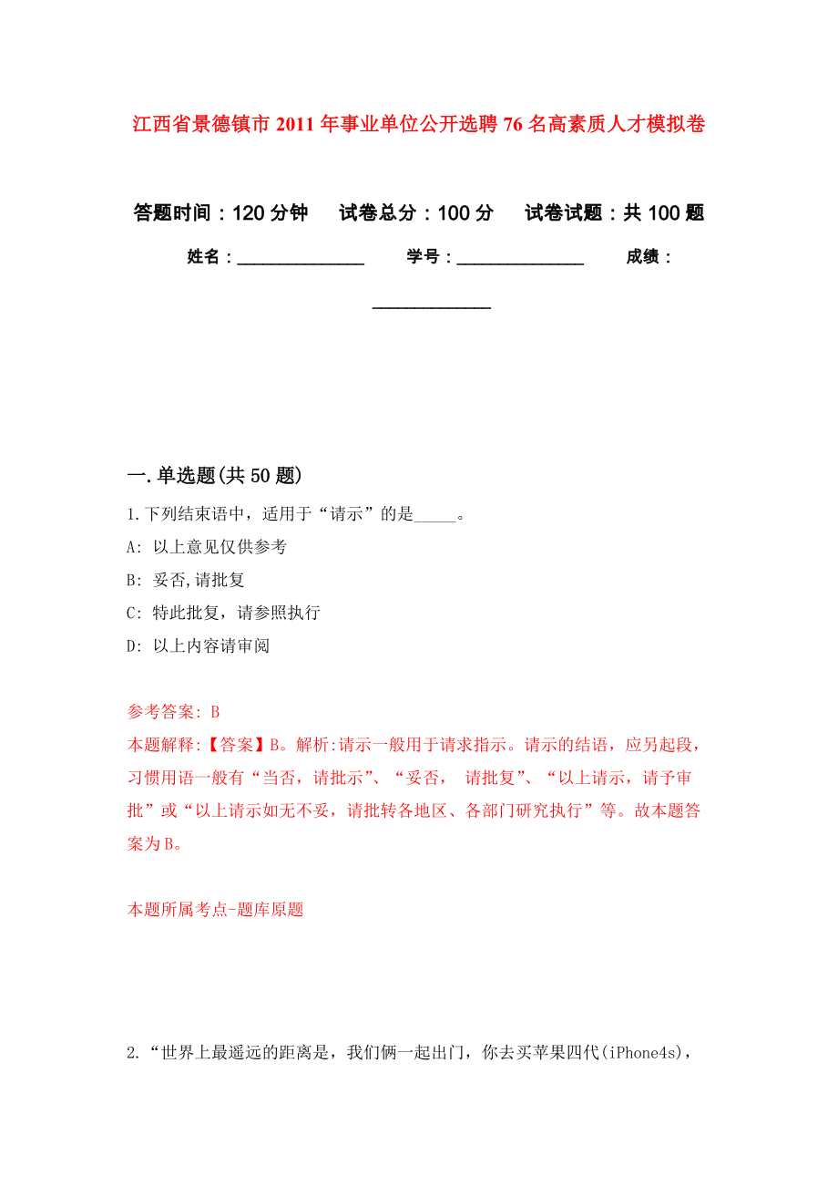江西省景德镇市2011年事业单位公开选聘76名高素质人才练习题及答案（第3版）_第1页