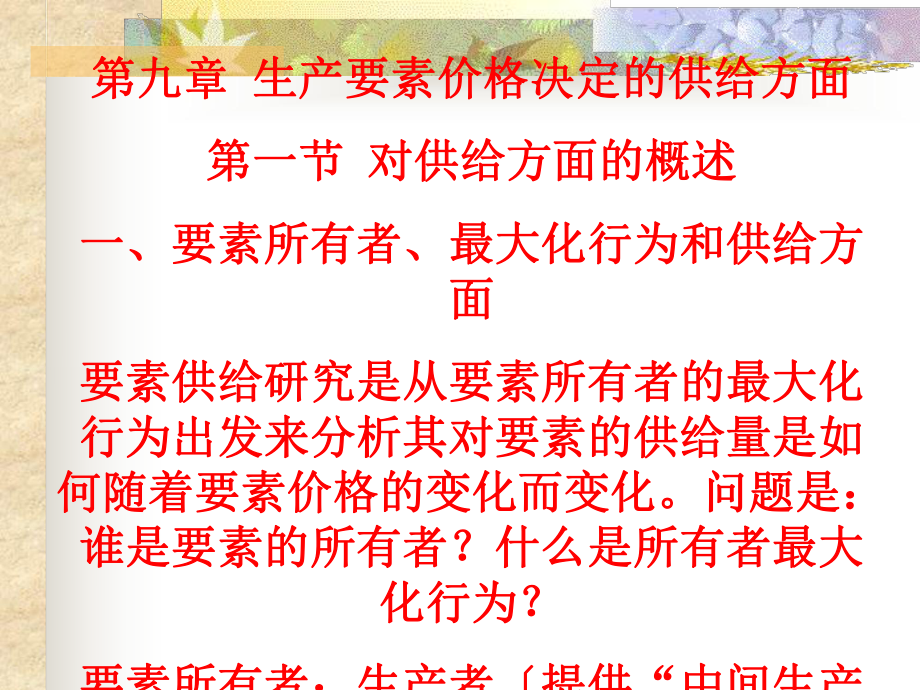 西方经济学微观部分课件 第九章 生产要素价格决定的供给方面_第1页