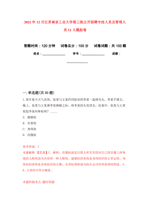 2021年12月江苏南京工业大学第三批公开招聘专技人员及管理人员11人公开练习模拟卷（第7次）