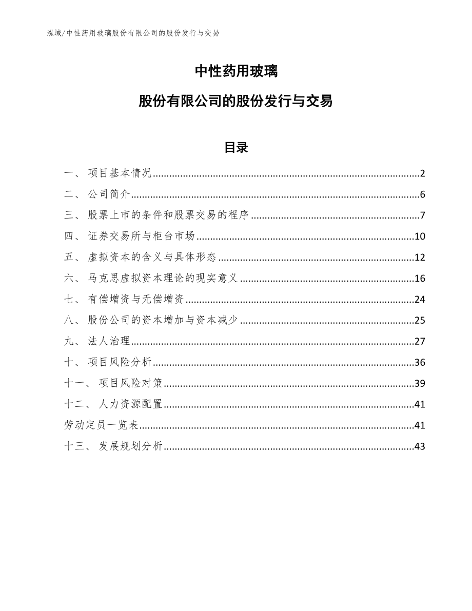 中性药用玻璃股份有限公司的股份发行与交易（参考）_第1页