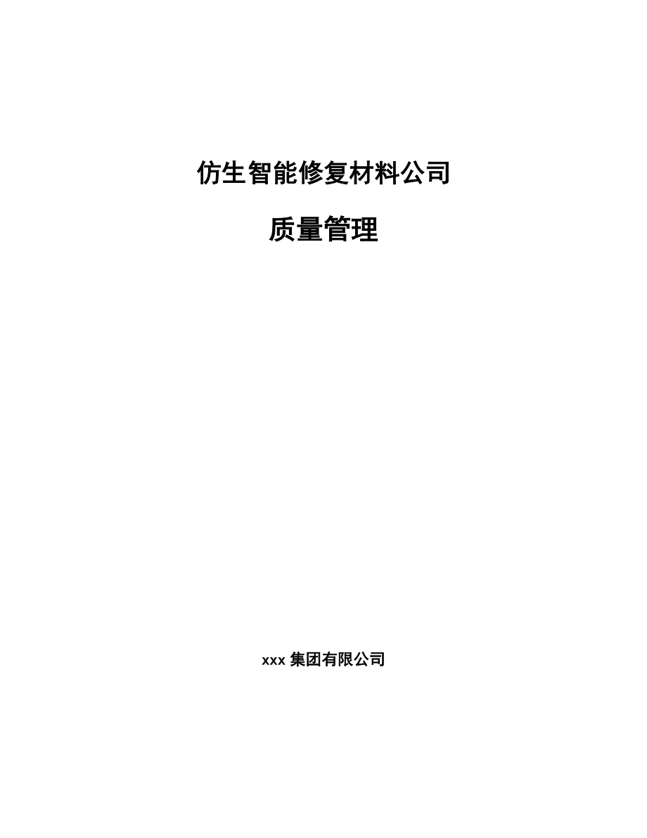 仿生智能修复材料公司质量管理（参考）_第1页