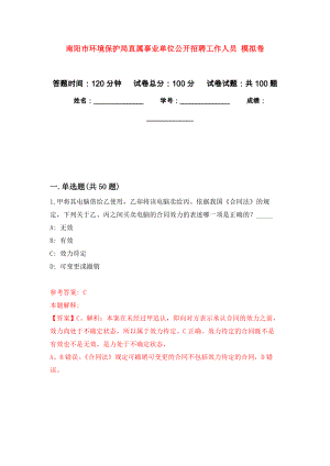 南陽市環(huán)境保護(hù)局直屬事業(yè)單位公開招聘工作人員 練習(xí)題及答案（第6版）