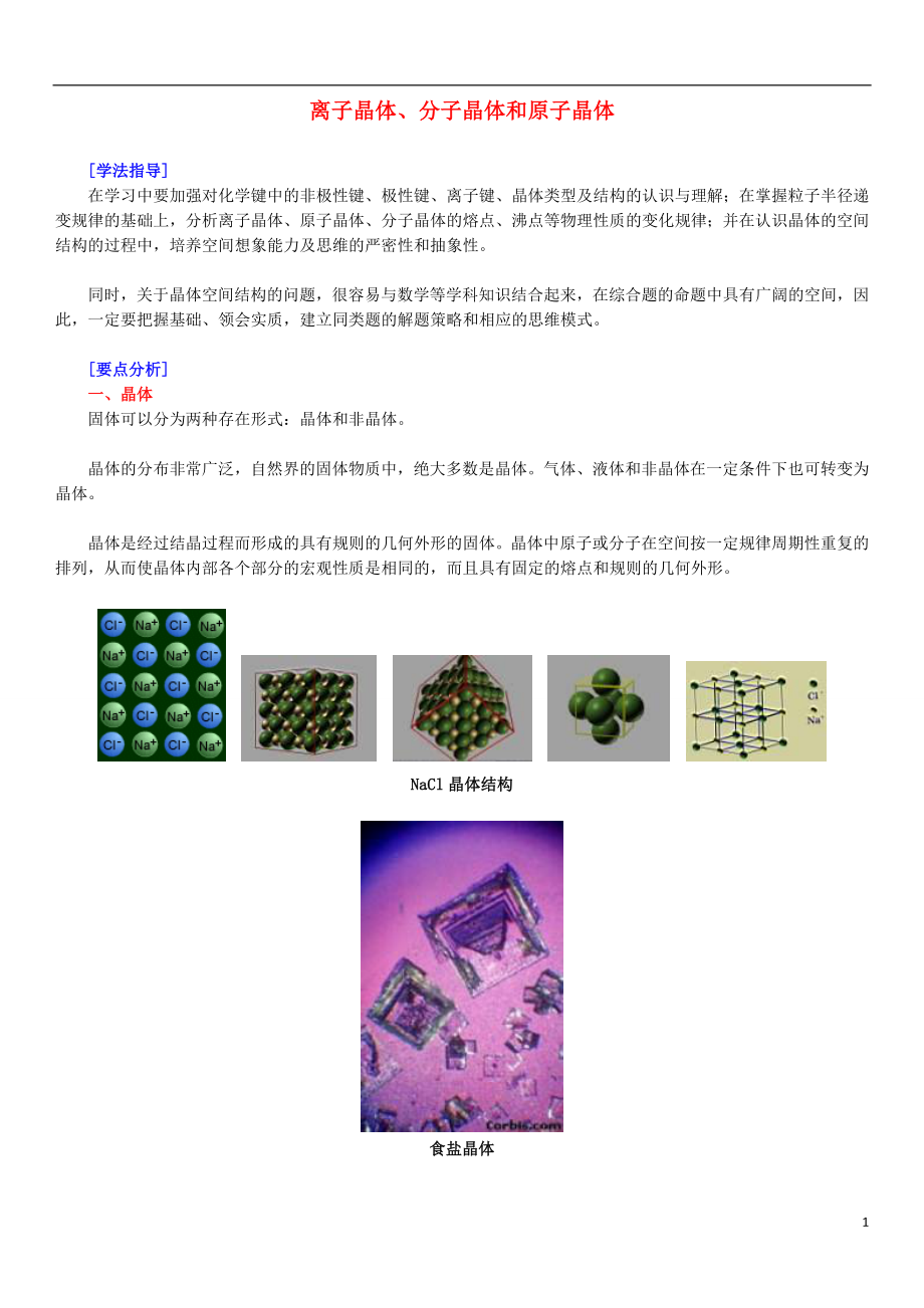 北京四中網(wǎng)校2013年高考化學(xué)一輪復(fù)習 離子晶體、分子晶體和原子晶體 2知識導(dǎo)學(xué)_第1頁