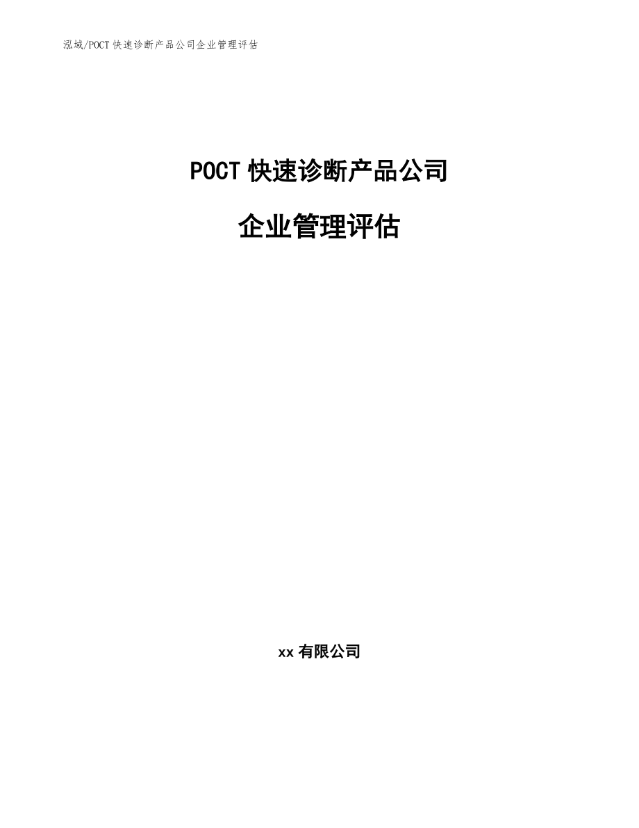 POCT快速诊断产品公司企业管理评估【范文】_第1页