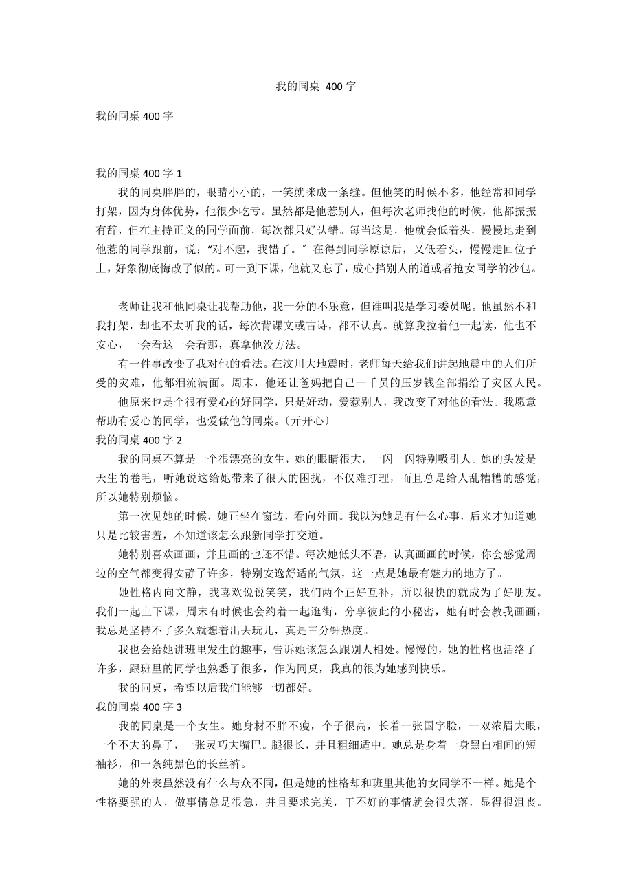 我的同桌 400字_第1頁