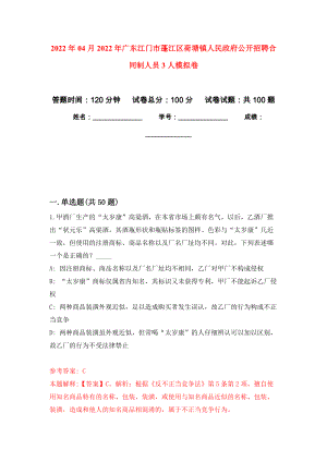 2022年04月2022年广东江门市蓬江区荷塘镇人民政府公开招聘合同制人员3人公开练习模拟卷（第1次）
