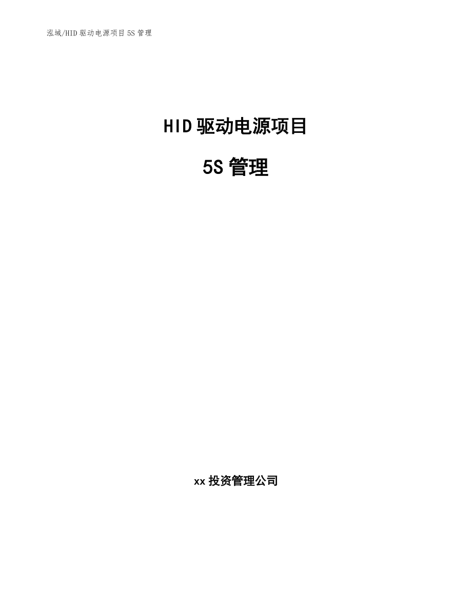 HID驱动电源项目5S管理_第1页
