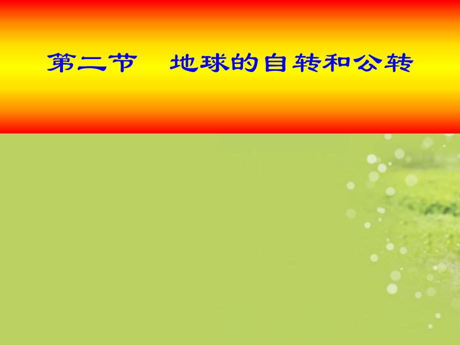 山東省兗州市漕河鎮(zhèn)中心中學(xué)七年級(jí)地理上冊(cè)《地球的自轉(zhuǎn)和公轉(zhuǎn)》課件商務(wù)星球課件_第1頁