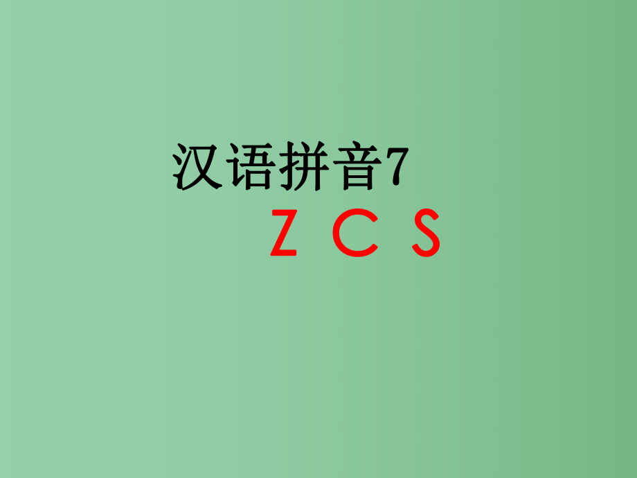 （秋季版）一年級語文上冊 漢語拼音7 z c s課件1 新人教版_第1頁