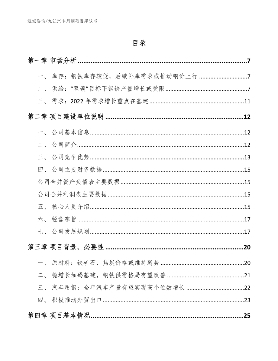 九江汽车用钢项目建议书（模板范文）_第1页