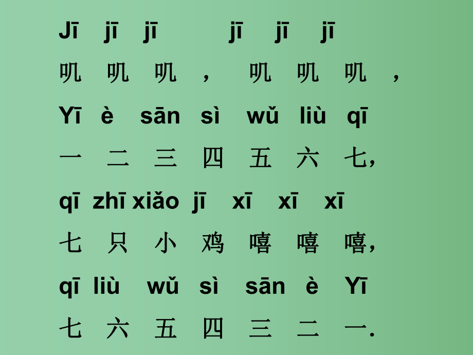 （秋季版）一年級語文上冊 漢語拼音6 j q x課件2 新人教版_第1頁