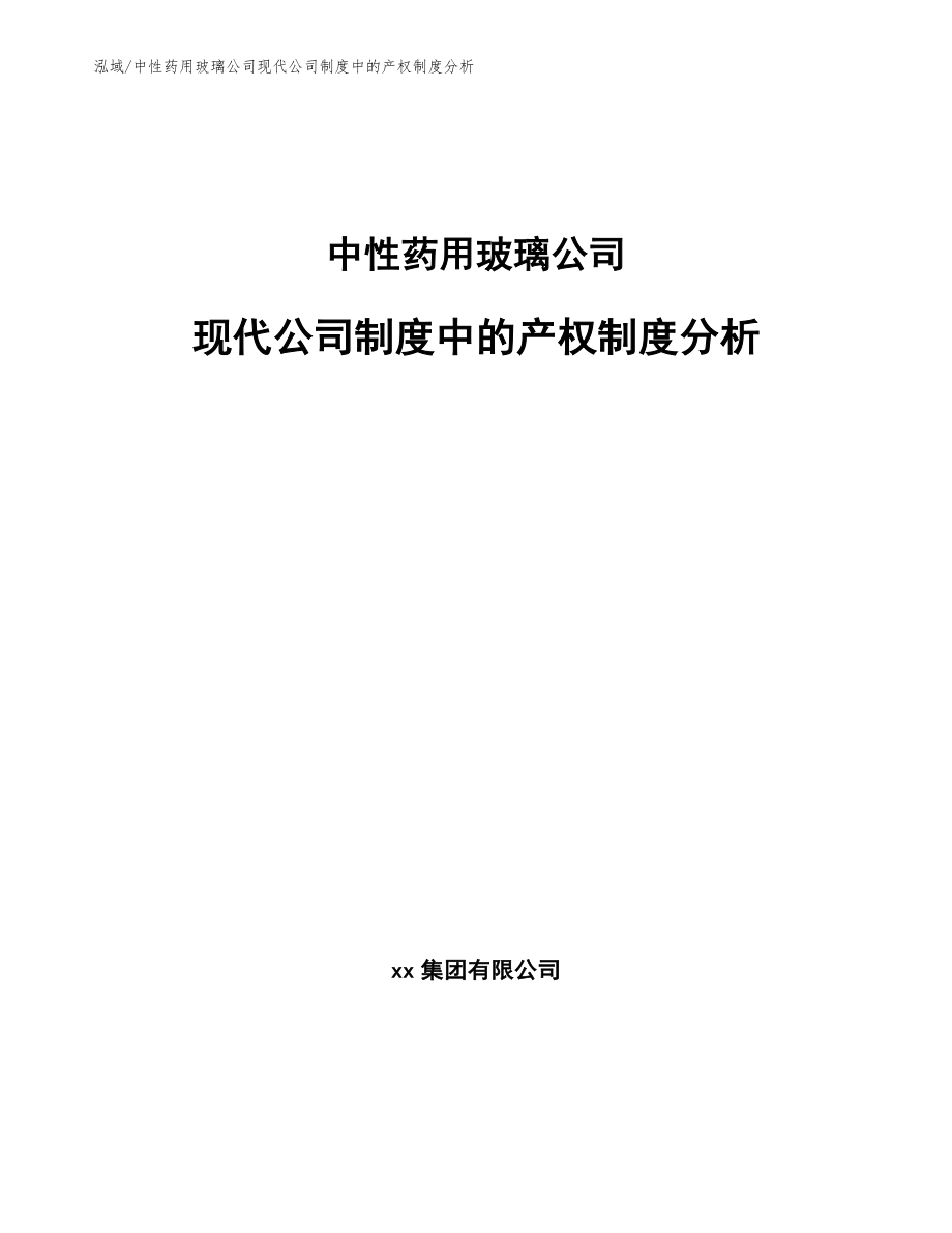 中性药用玻璃公司现代公司制度中的产权制度分析（范文）_第1页