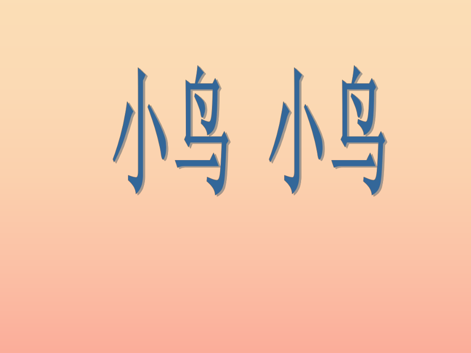 二年級音樂下冊 第5課《小鳥 大象》課件2 花城版_第1頁