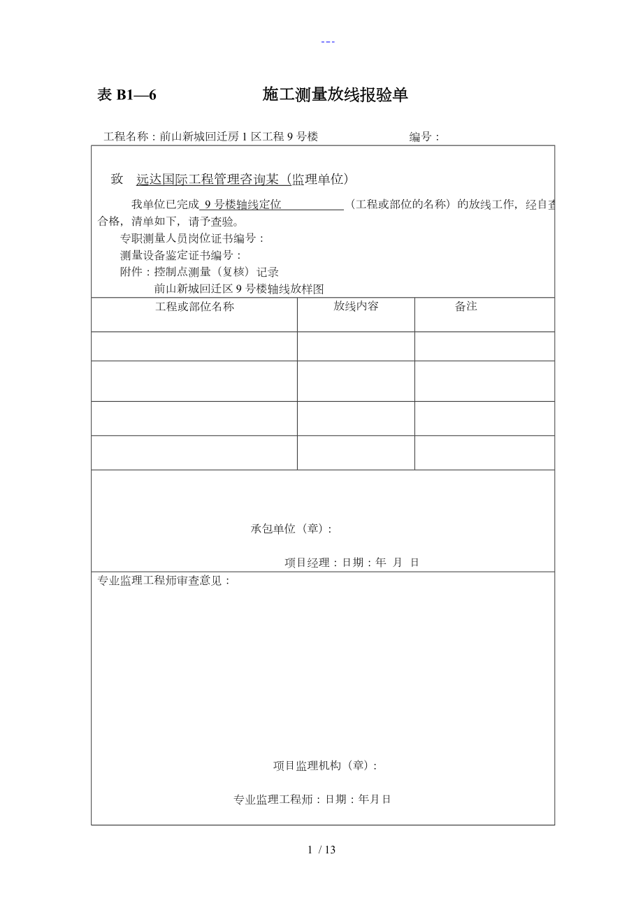 施工测量放线报验单（模板）_第1页