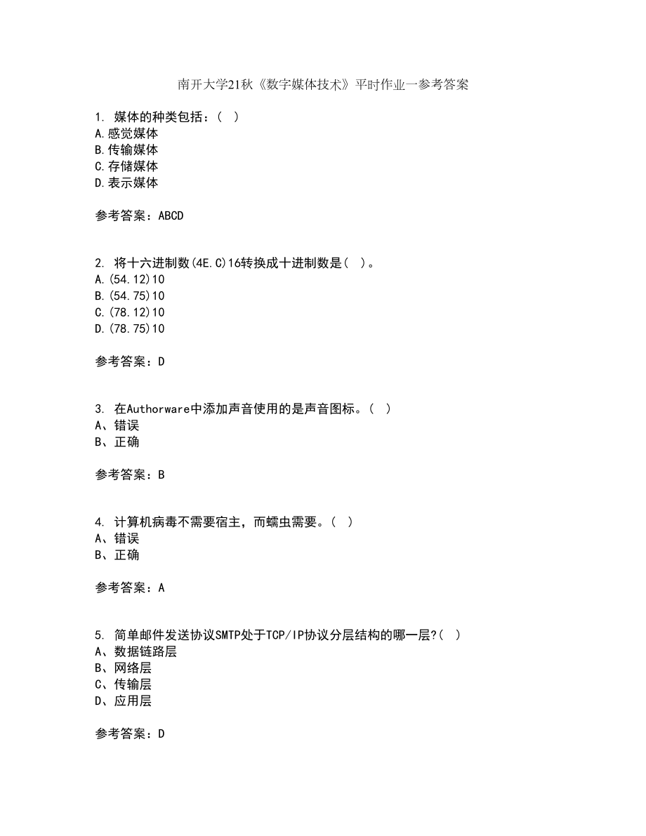 南开大学21秋《数字媒体技术》平时作业一参考答案81_第1页