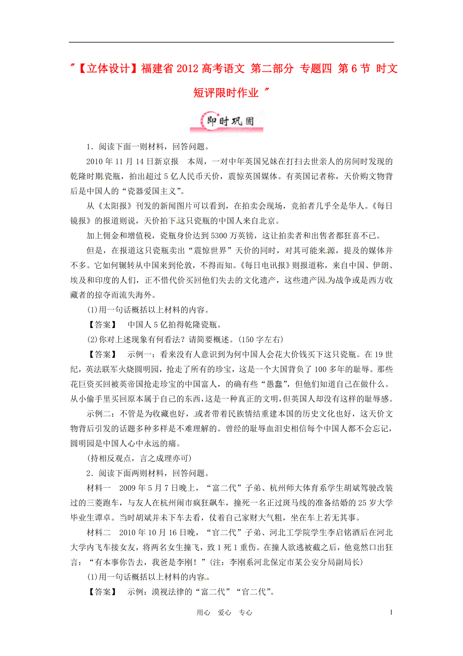 【立體設(shè)計(jì)】福建省2012高考語文 第二部分 專題四 第6節(jié) 時文短評限時作業(yè)_第1頁