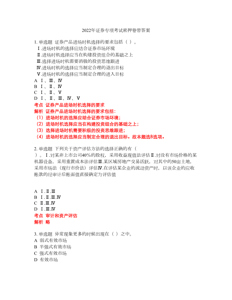 2022年证券专项考试密押卷带答案60_第1页