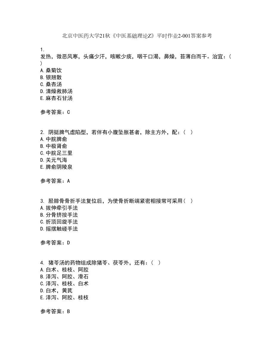 北京中医药大学21秋《中医基础理论Z》平时作业2-001答案参考1_第1页