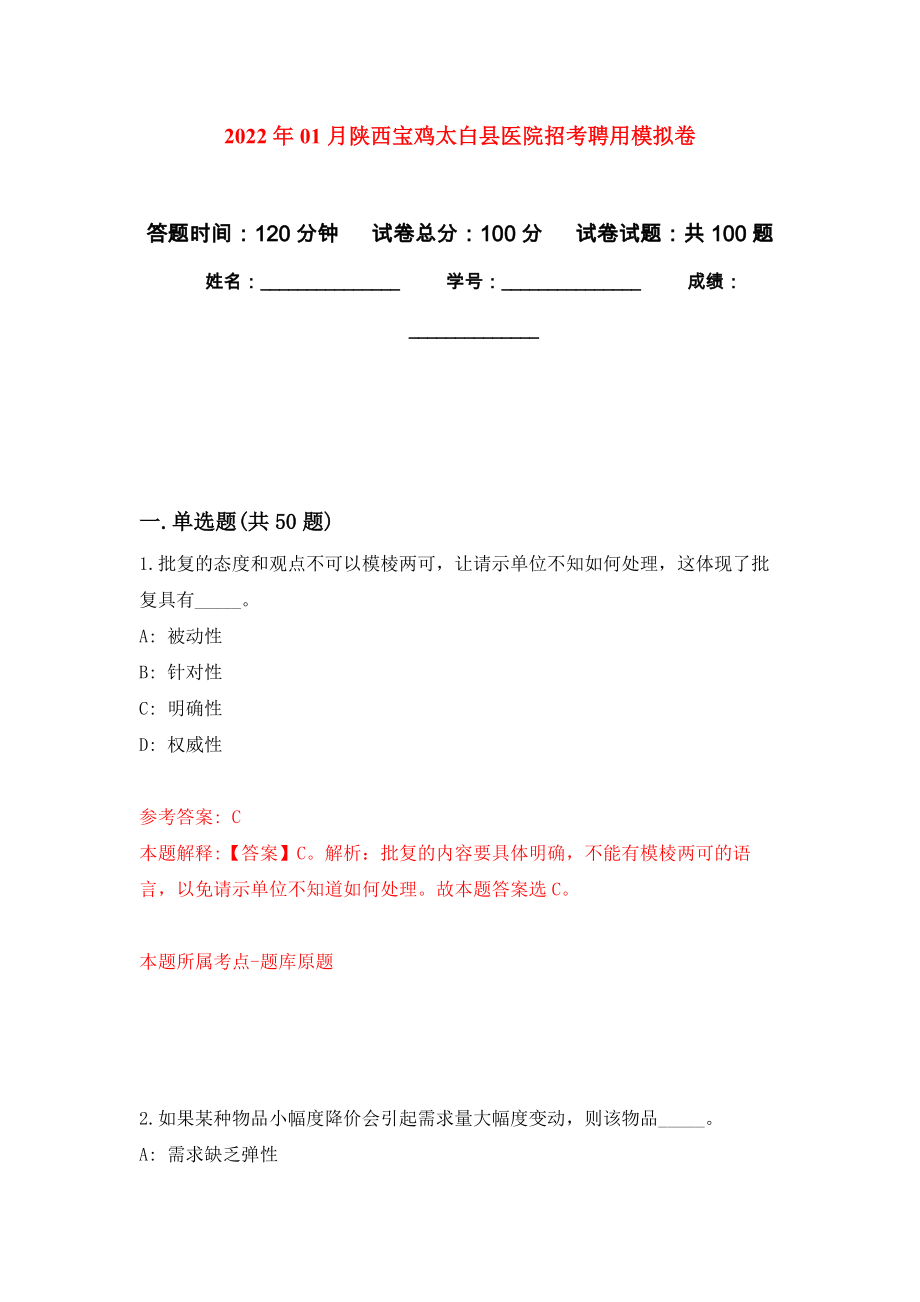 2022年01月陕西宝鸡太白县医院招考聘用公开练习模拟卷（第3次）_第1页