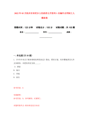 2022年03月杭州市宋村乡人民政府公开招考1名编外合同制工人公开练习模拟卷（第4次）