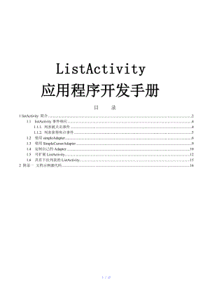 安卓ListActivity开发手册参考模板