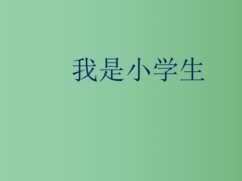 （秋季版）一年級語文上冊 我是小學生課件1 新人教版_第1頁