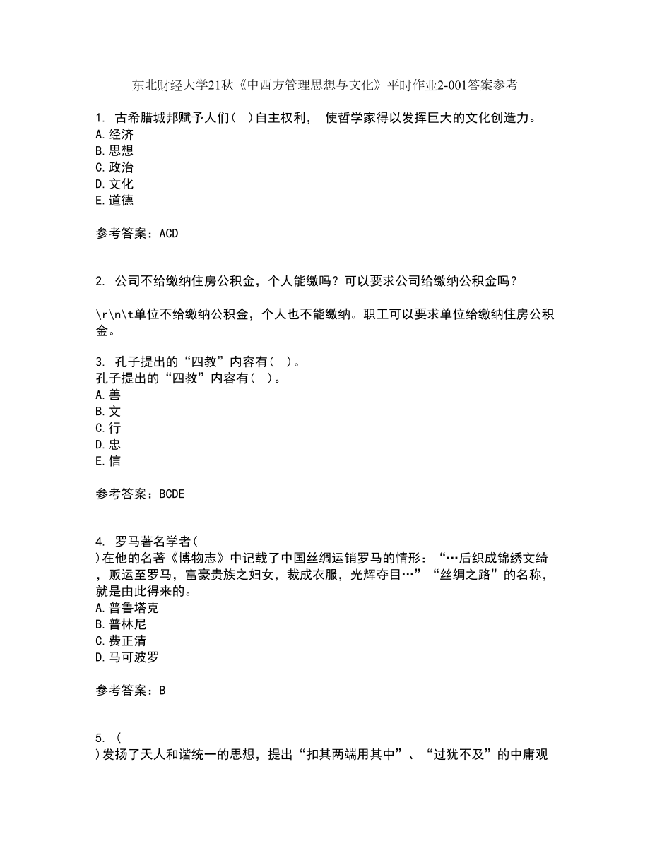 东北财经大学21秋《中西方管理思想与文化》平时作业2-001答案参考61_第1页