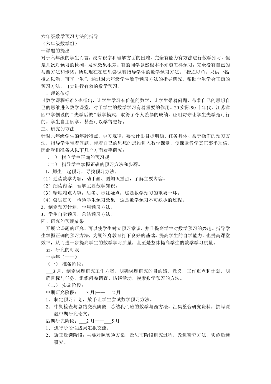 六年级数学预习方法的指导_第1页