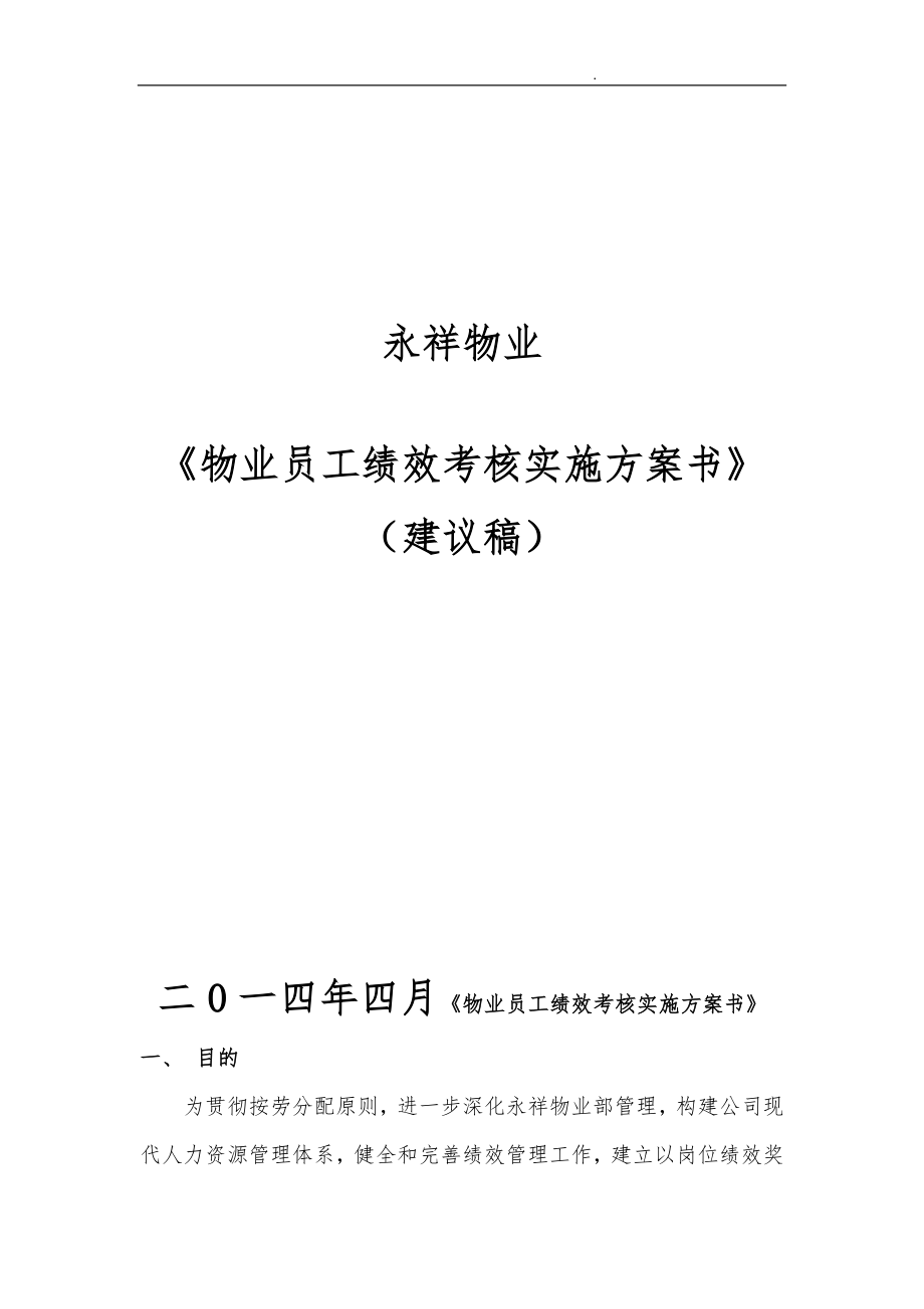 《永祥物业公司员工绩效考核实施计划方案》_第1页