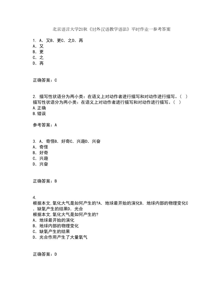 北京语言大学21秋《对外汉语教学语法》平时作业一参考答案76_第1页