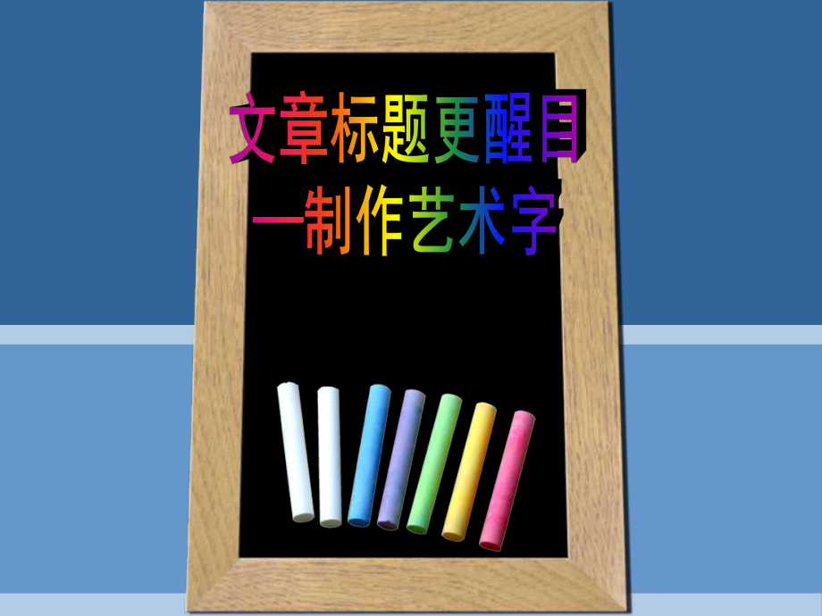 小學(xué)信息技術(shù)教材第二冊(cè)下冊(cè)《文章標(biāo)題更醒目》課件_第1頁(yè)