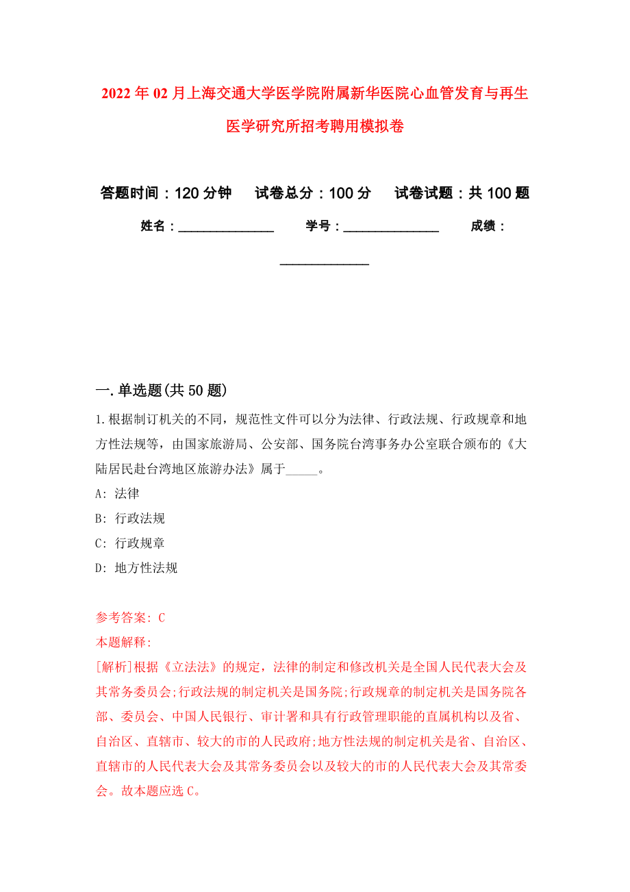 2022年02月上海交通大學(xué)醫(yī)學(xué)院附屬新華醫(yī)院心血管發(fā)育與再生醫(yī)學(xué)研究所招考聘用公開(kāi)練習(xí)模擬卷（第6次）_第1頁(yè)