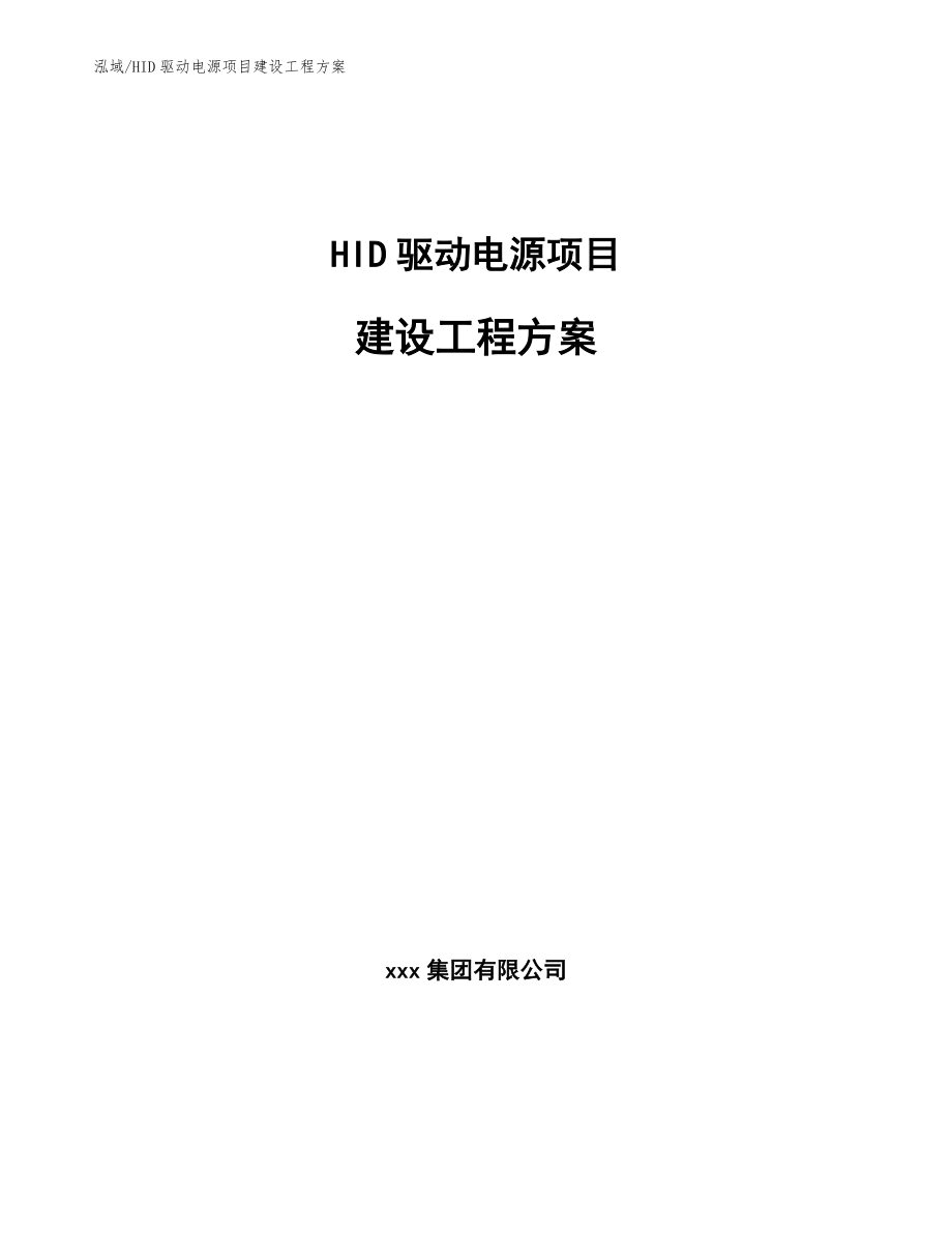 HID驱动电源项目建设工程方案_第1页