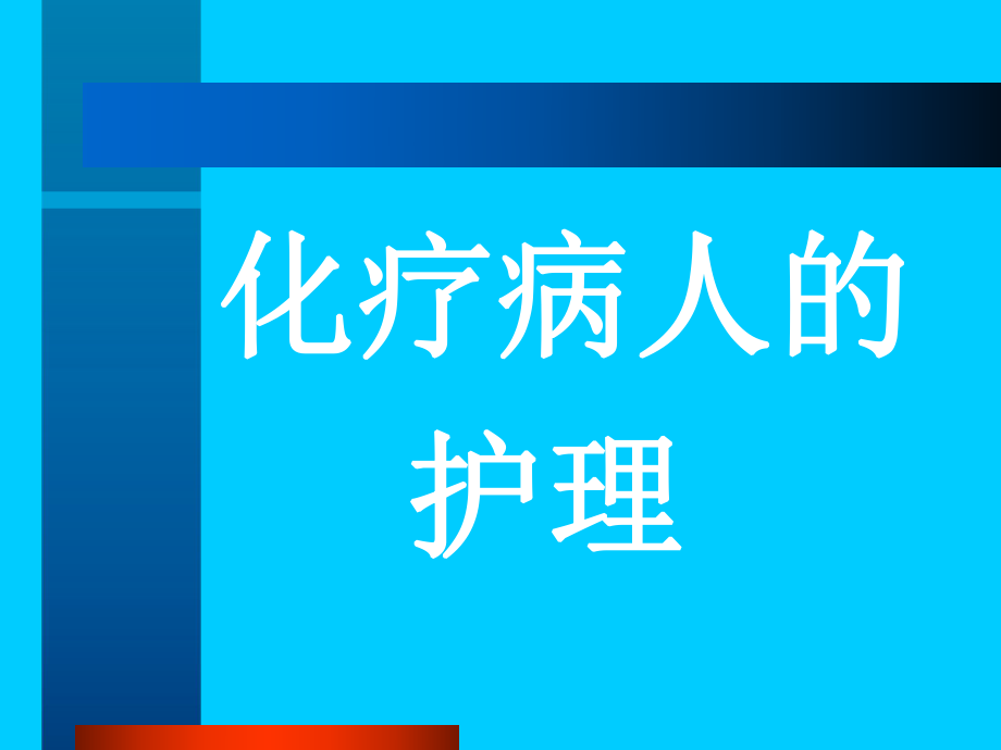 常用化疗方案_第1页